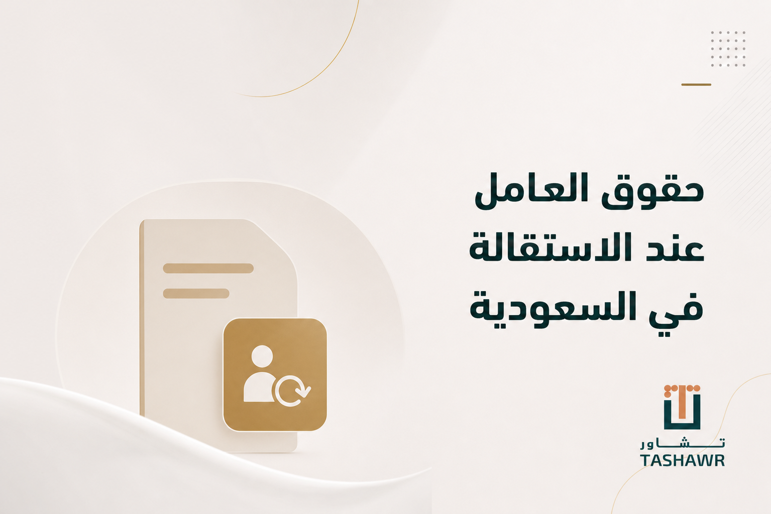 حقوق العامل عند الاستقالة في السعودية: دليلك النظامي